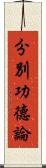 分別功德論 Scroll