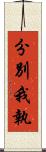 分別我執 Scroll