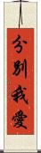 分別我愛 Scroll