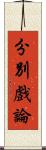 分別戲論 Scroll