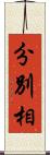 分別相 Scroll