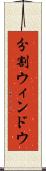 分割ウィンドウ Scroll