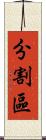 分割區 Scroll