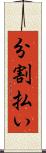 分割払い Scroll