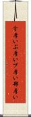 分厚い Scroll