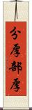 分厚 Scroll