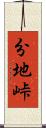 分地峠 Scroll