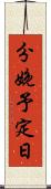 分娩予定日 Scroll