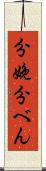分娩 Scroll
