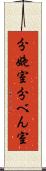 分娩室 Scroll