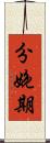 分娩期 Scroll