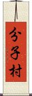 分子村 Scroll