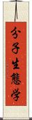 分子生態学 Scroll