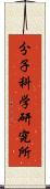 分子科学研究所 Scroll