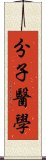 分子醫學 Scroll