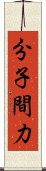 分子間力 Scroll