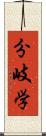 分岐学 Scroll
