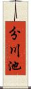 分川池 Scroll