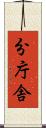 分庁舎 Scroll