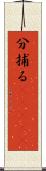 分捕る(ateji) Scroll