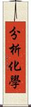 分析化學 Scroll