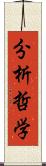 分析哲学 Scroll