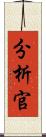 分析官 Scroll