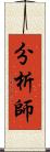 分析師 Scroll