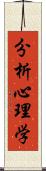 分析心理学 Scroll