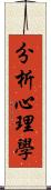 分析心理學 Scroll