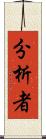 分析者 Scroll
