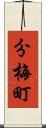 分梅町 Scroll