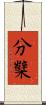 分櫱 Scroll