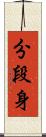 分段身 Scroll