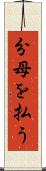 分母を払う Scroll