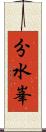 分水峯 Scroll