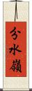 分水嶺 Scroll