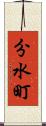 分水町 Scroll