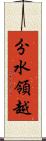分水領越 Scroll