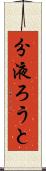 分液ろうと Scroll