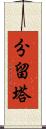 分留塔 Scroll