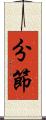 分節 Scroll