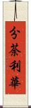 分荼利華 Scroll