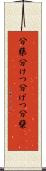 分蘖 Scroll