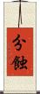 分蝕 Scroll