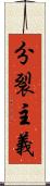 分裂主義 Scroll