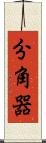 分角器 Scroll