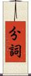 分詞 Scroll