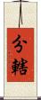 分轄 Scroll