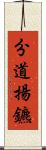 分道揚鑣 Scroll